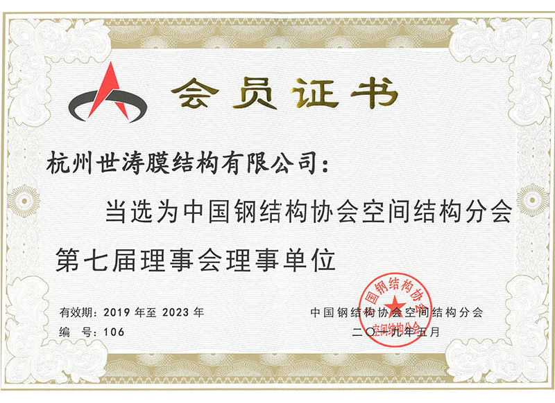 理事单位证书