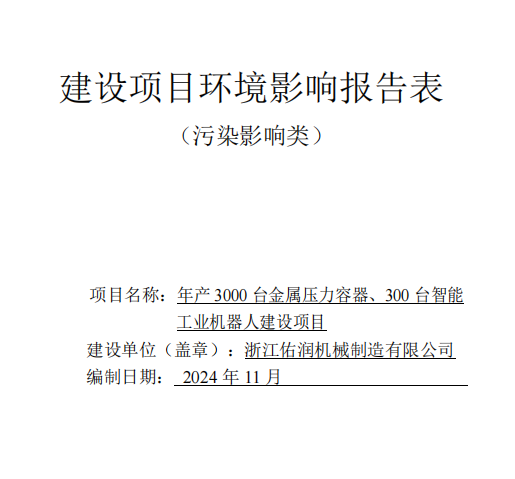 佑润报告表报批前公示