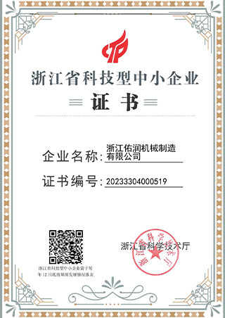 浙江省科技型中小企业证书