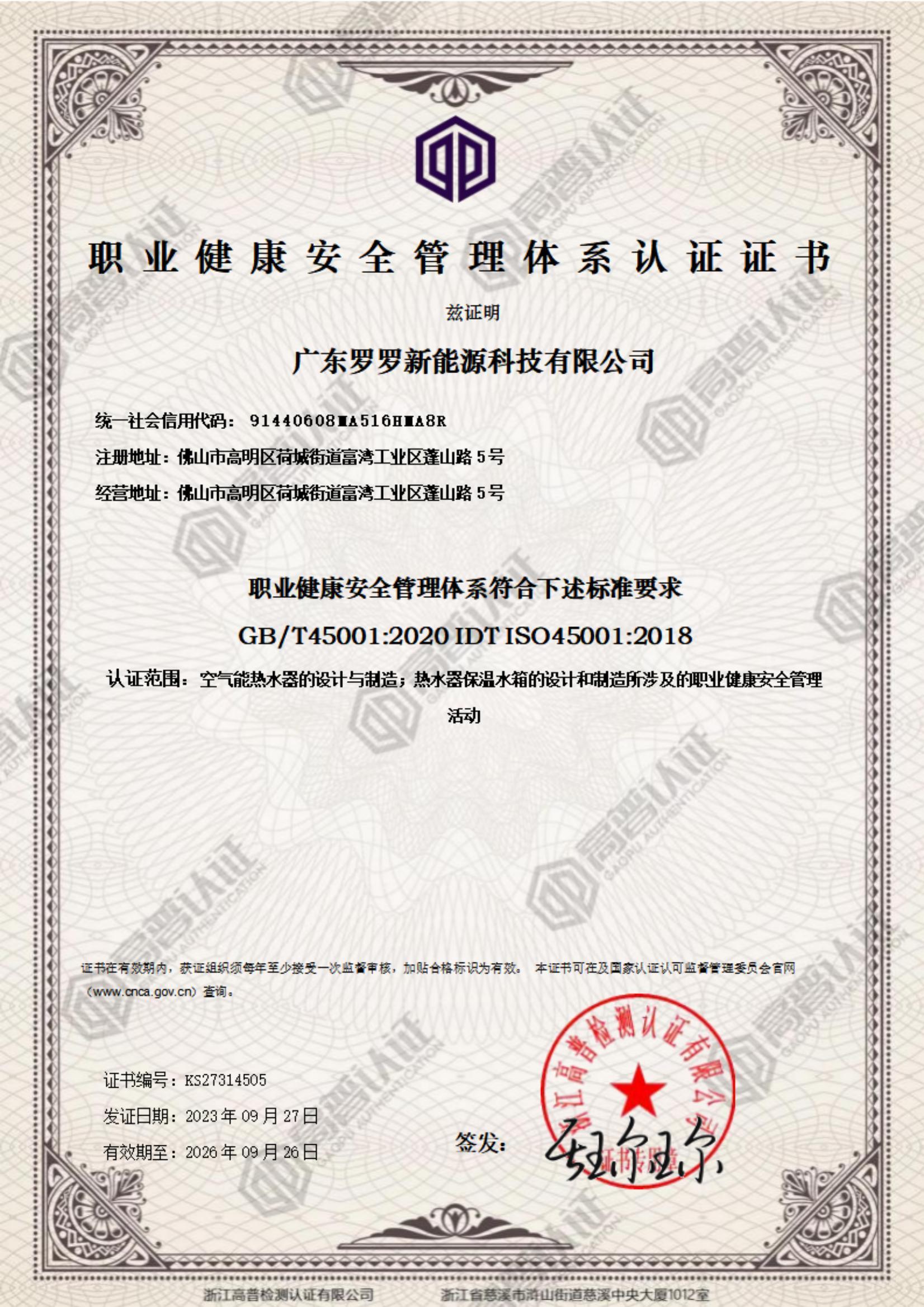職業健康安全管理體系認證證書