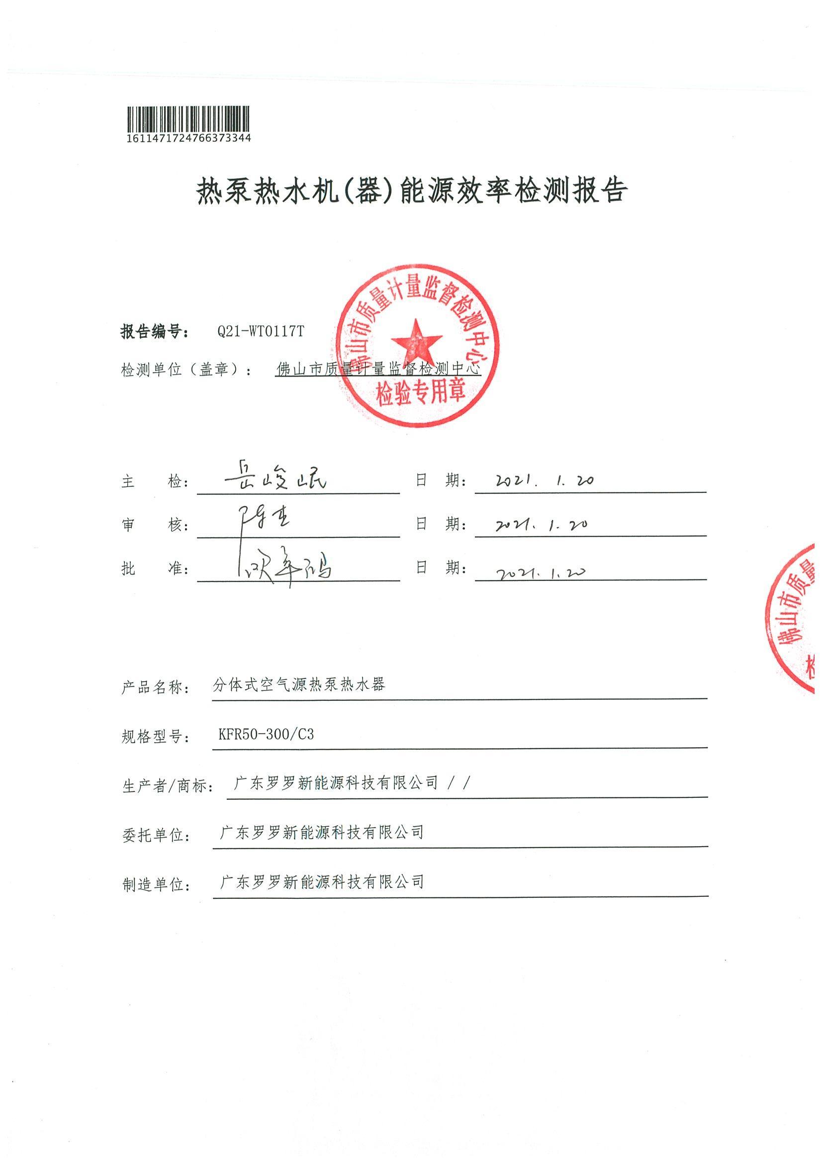 熱泵熱水機(器)能源效率 300L能效報告