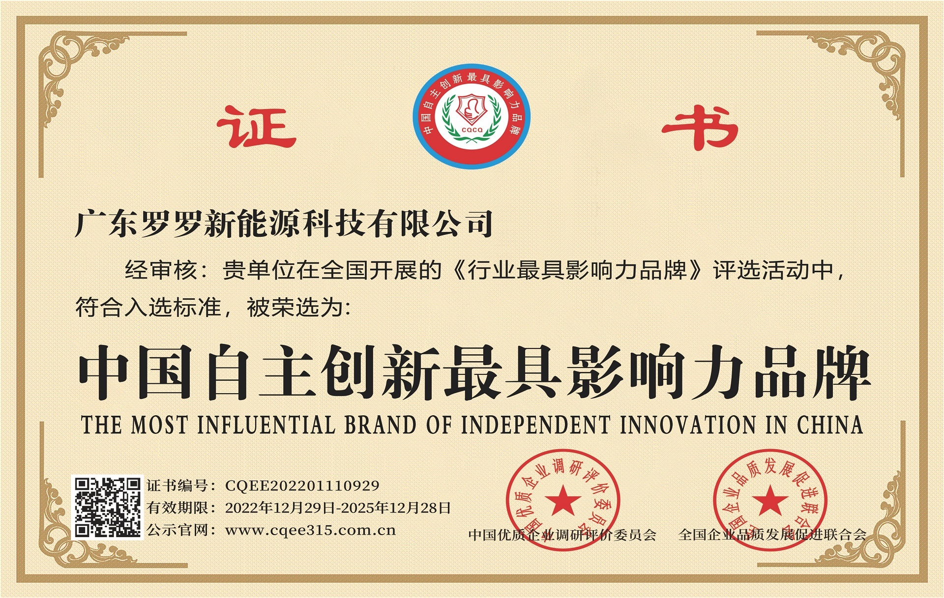中國自主創新最具影響力品牌