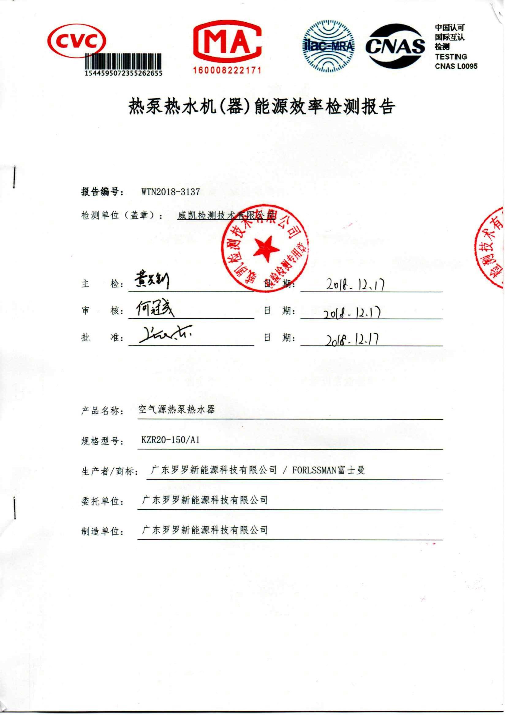 熱泵熱水機(器)能源效率 150L一體機能效檢測報告
