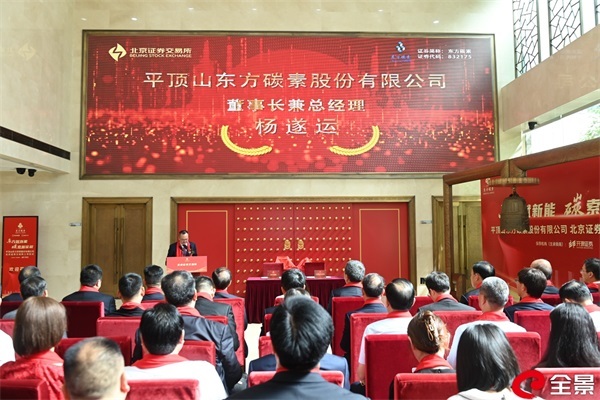 祝贺平顶山东方碳素股份有限公司北交所上市成功！
