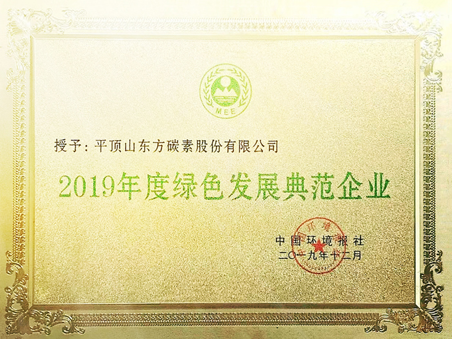 2019年度绿色发展典范企业 2019年度绿色发展典范企业