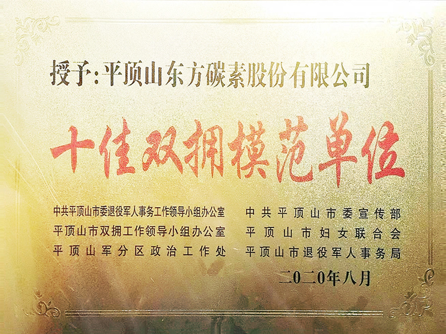 十佳双拥模范单位 十佳双拥模范单位