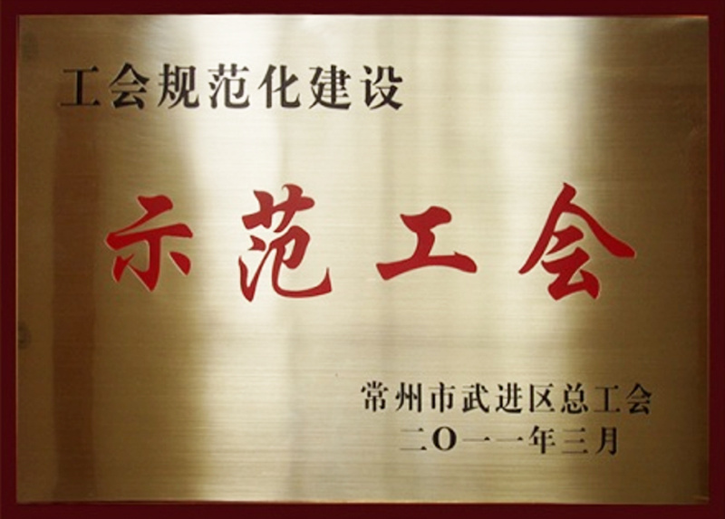 示范工会