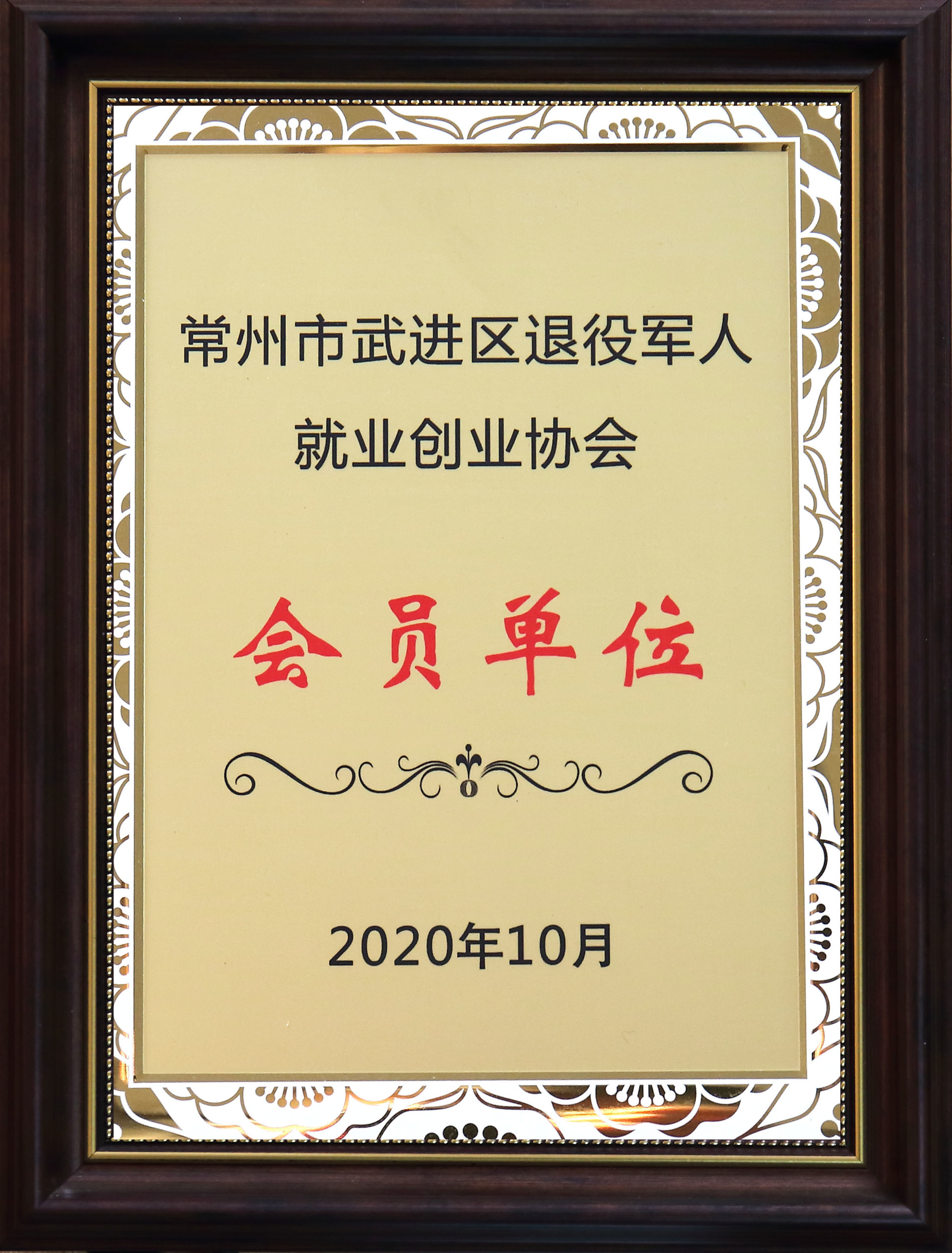 退役军人创业就业会员单位