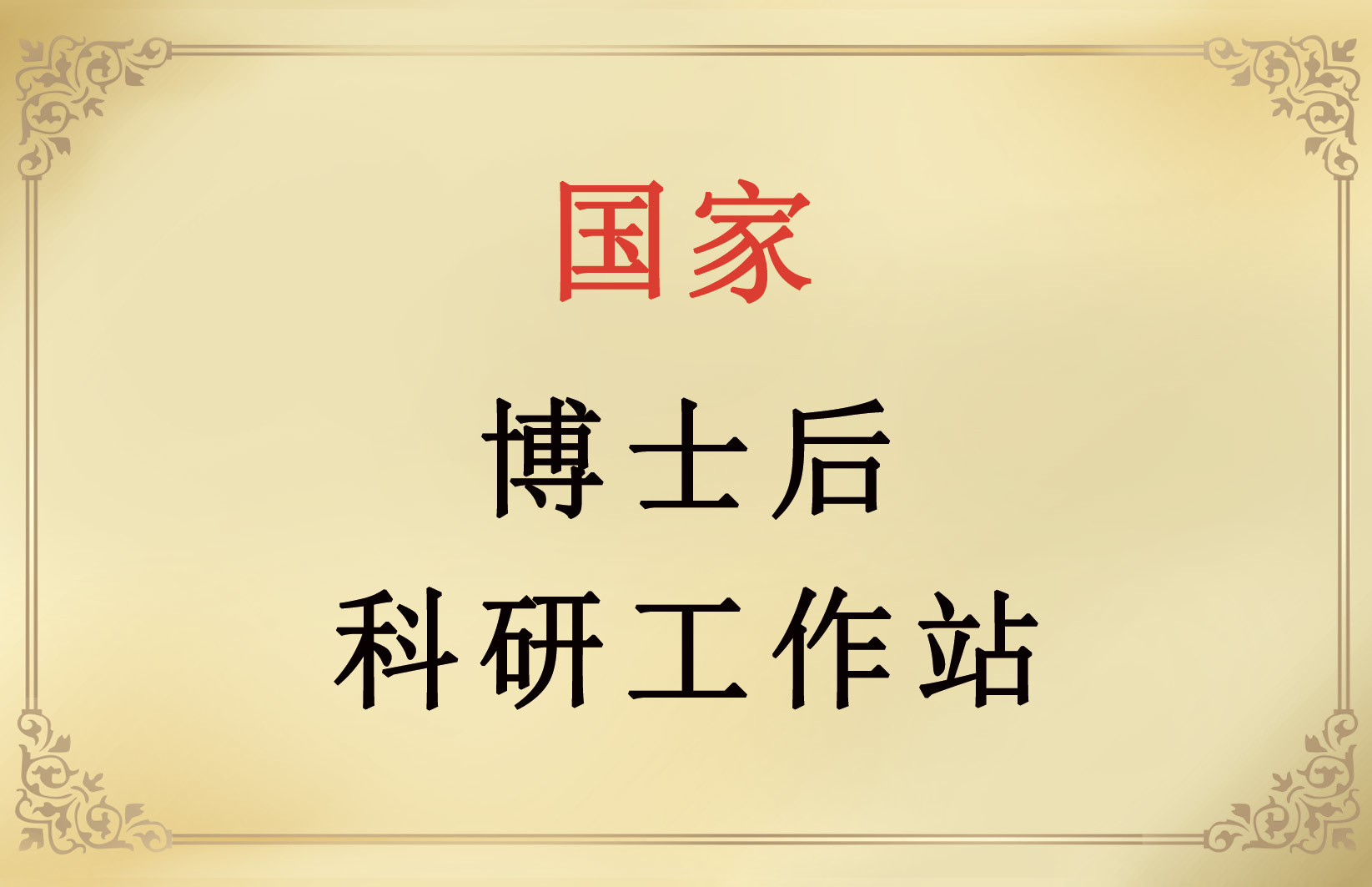 國家博士后科技工作站