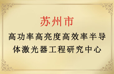 Suzhou High Power, High Brightness and High Efficiency Semiconductor Laser Engineering Technology Research Center
