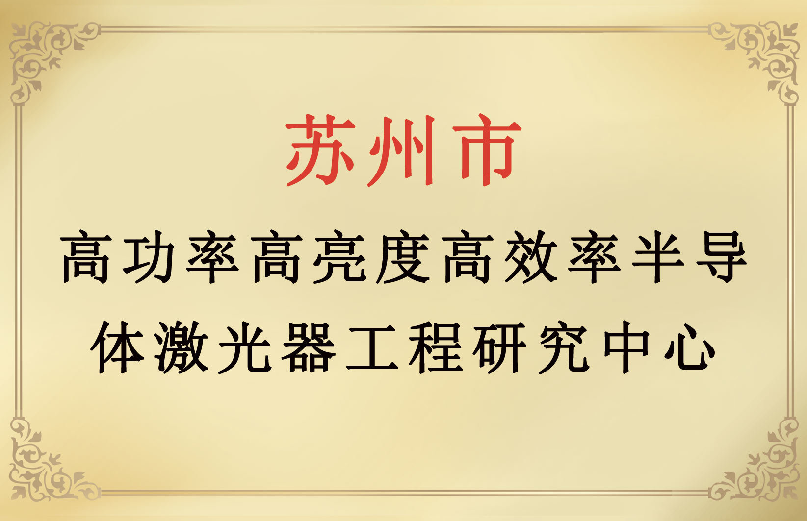 蘇州市工程高功率高亮度高效率半導體激光器工程研究中心