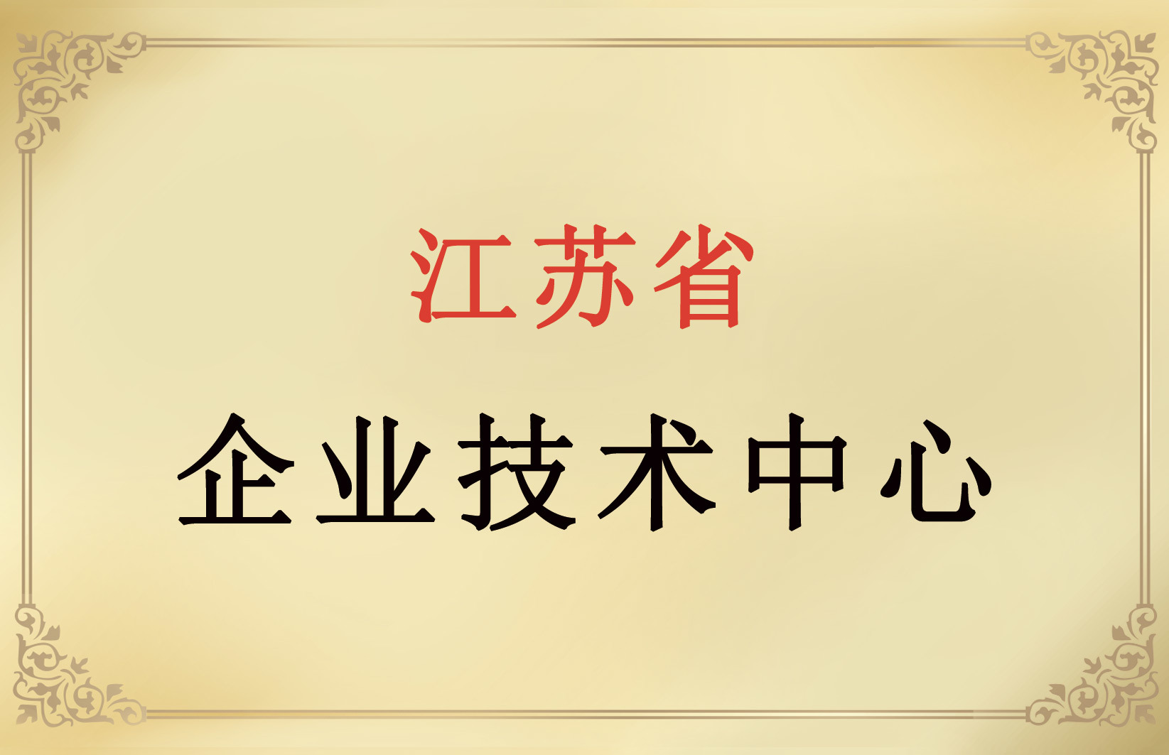 江蘇省企業技術中心