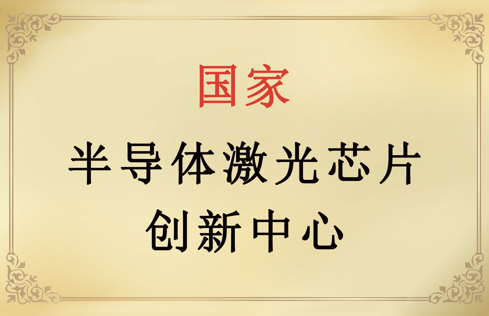 國家半導體激光芯片創新中心