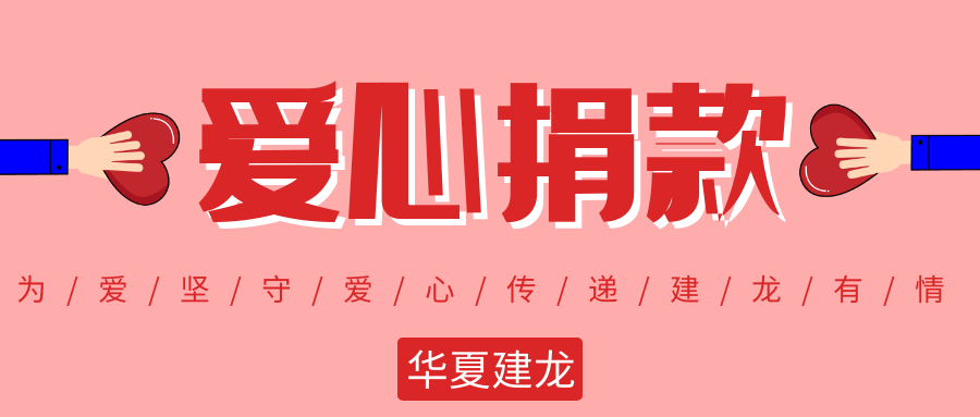 爱心传递 建龙有情-华夏建龙组织员工进行爱心捐款