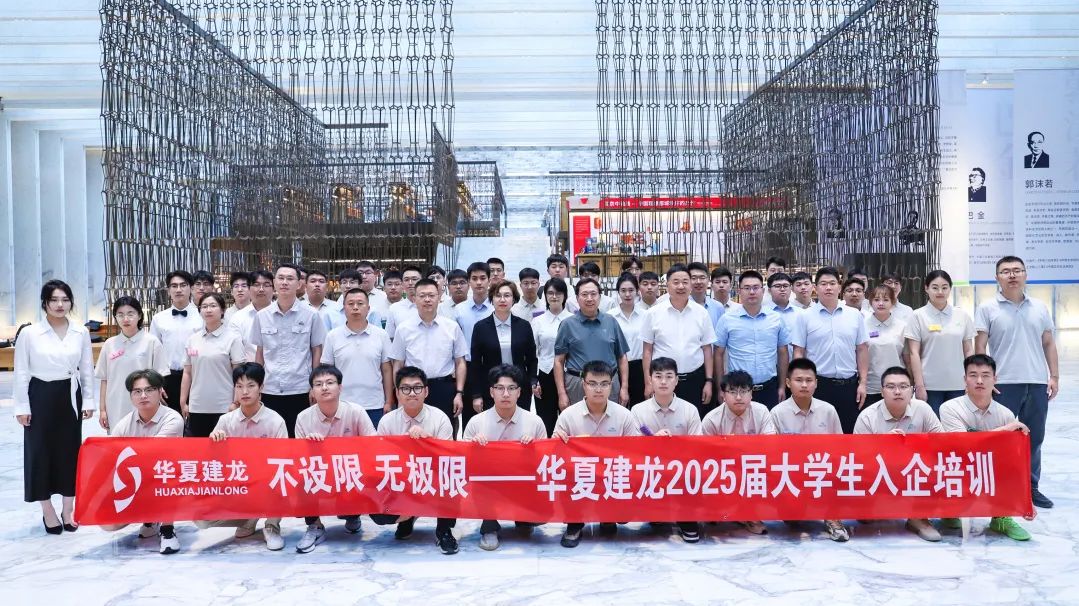 不設(shè)限 無極限 | 華夏建龍2025屆大學(xué)生入企集訓(xùn)暨青訓(xùn)擂臺(tái)賽圓滿結(jié)束