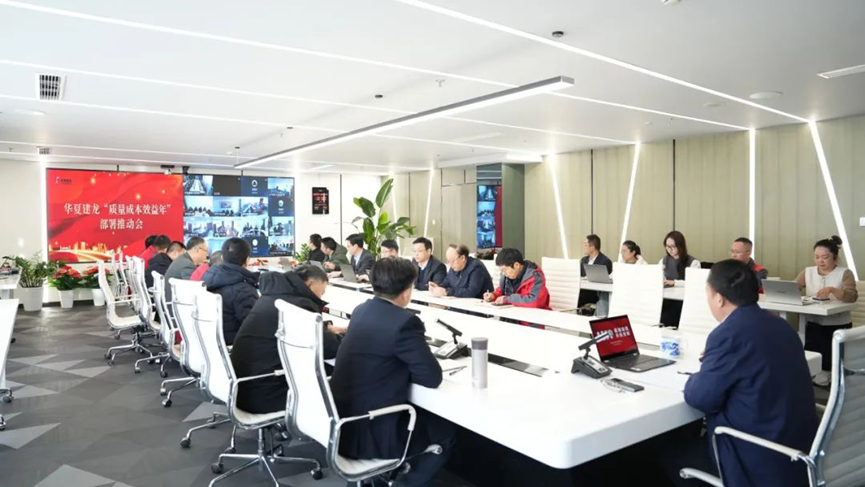 華夏建龍組織召開“質(zhì)量成本效益年”部署推動(dòng)會(huì)