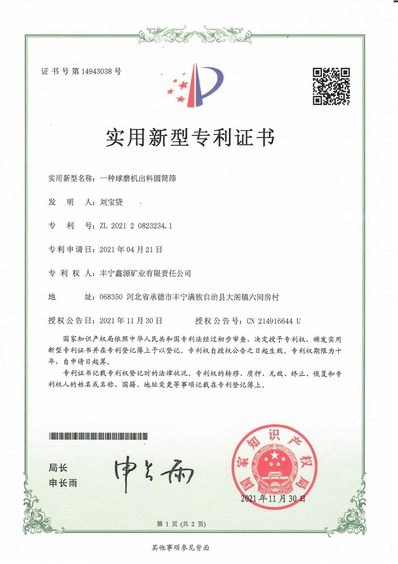 一種球磨機出料圓筒篩