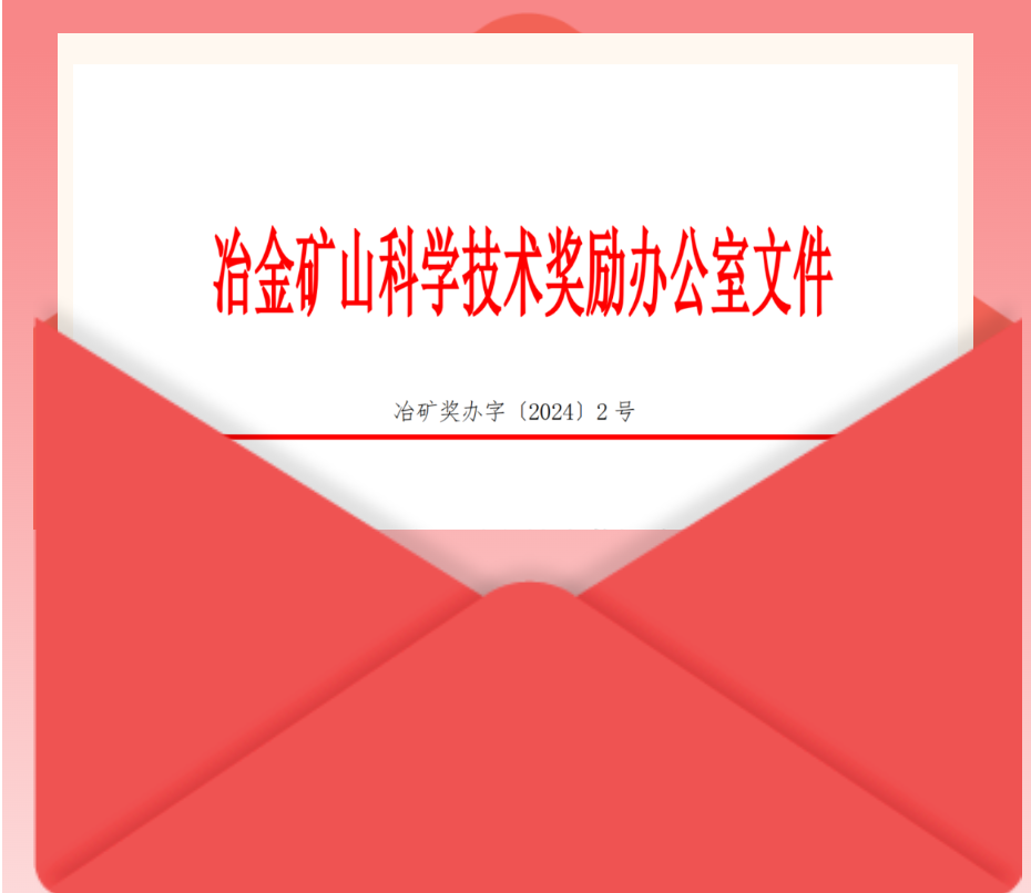 Chengde Baotong Mining Co., Ltd. (a Huaxia Jianlong Subsidiary) was awarded the Second Prize of the 2024 Metallurgical Mining Science and Technology Award