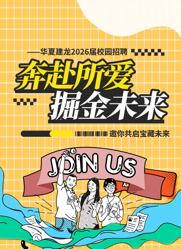 奔赴所愛 掘金未來 | 華夏建龍2026屆校園招聘熱力來襲