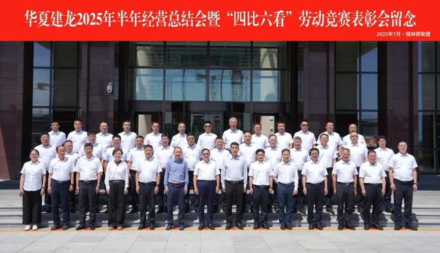 華夏建龍召開2025年半年經(jīng)營總結(jié)會(huì)暨“四比六看”勞動(dòng)競賽表彰會(huì)