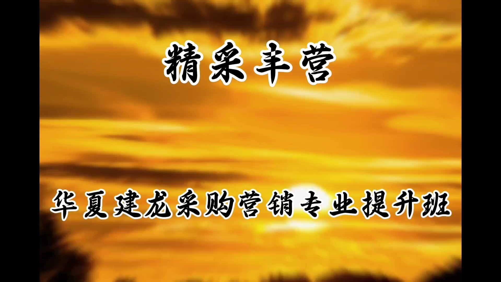 华夏建龙2024年采购营销专业能力提升班首期课程在首都经济贸易大学圆满结束