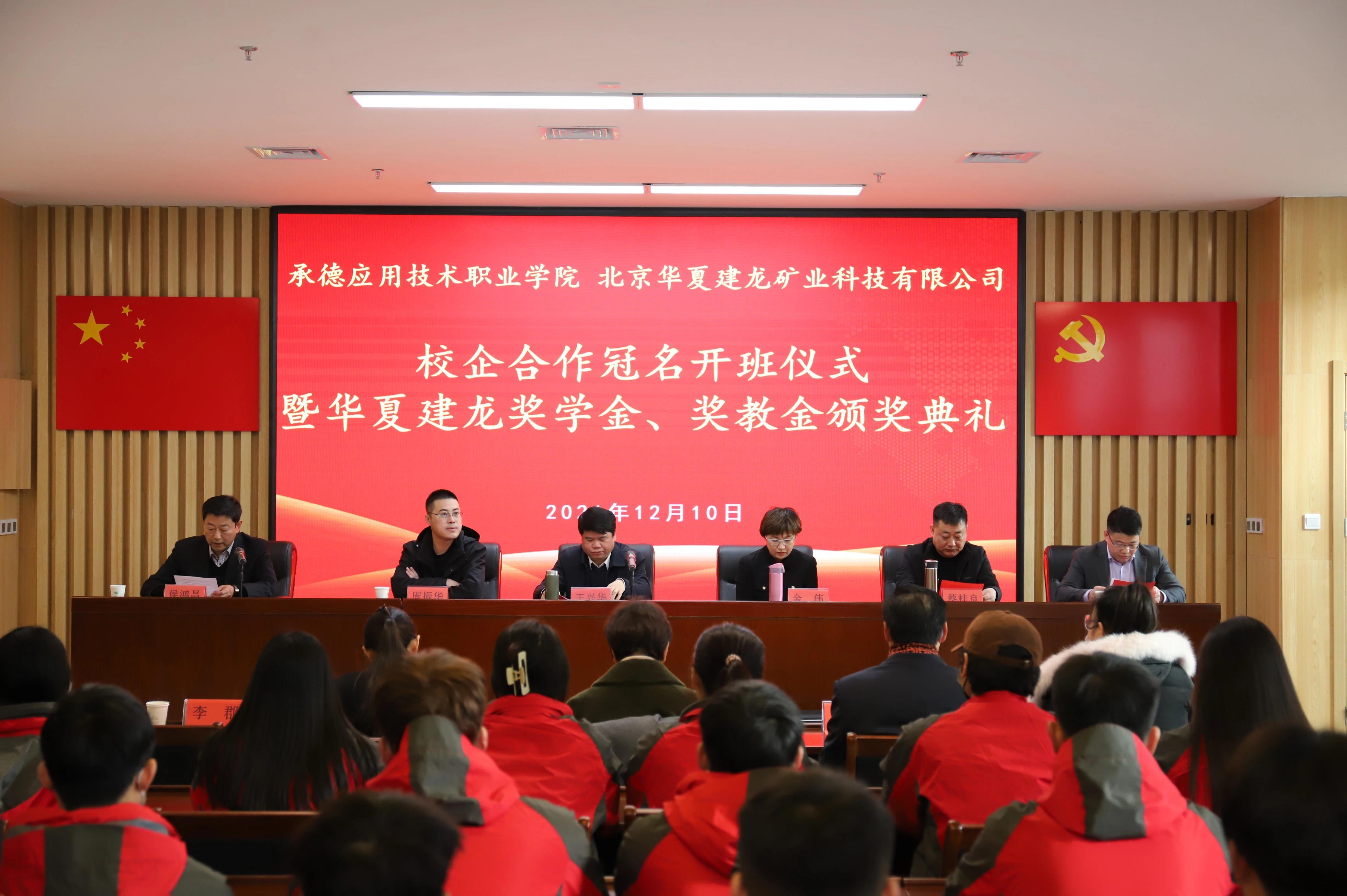 華夏建龍與承德應(yīng)職院舉行第二屆冠名班開班儀式暨華夏建龍獎(jiǎng)學(xué)金、獎(jiǎng)教金頒獎(jiǎng)典禮