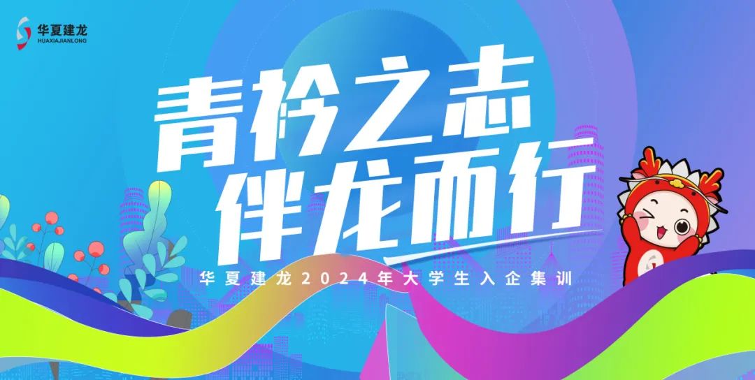 华夏建龙2024届大学生入企集训暨青训擂台赛