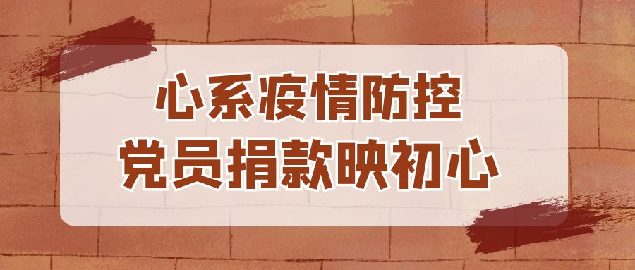 华夏建龙公司党员为抗击疫情积极捐款