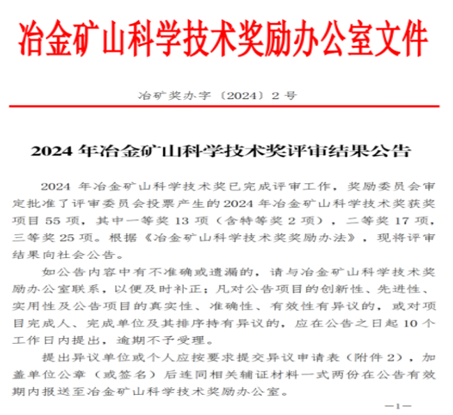 華夏建龍子公司承德寶通礦業(yè)有限公司獲2024年冶金礦山科學(xué)技術(shù)獎(jiǎng)二等獎(jiǎng)