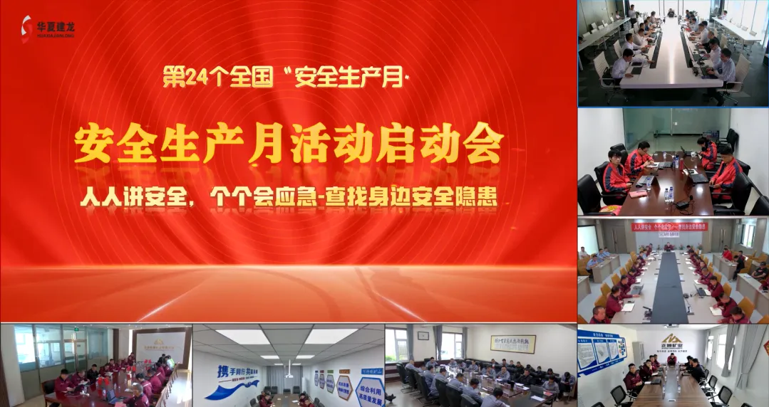Huaxia Jianlong organized and held the kick-off meeting for the 2025 Work Safety Month activities.