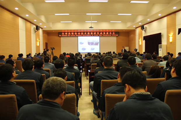 全球齿轮传动技术最新科研成果报告会在我公司举行