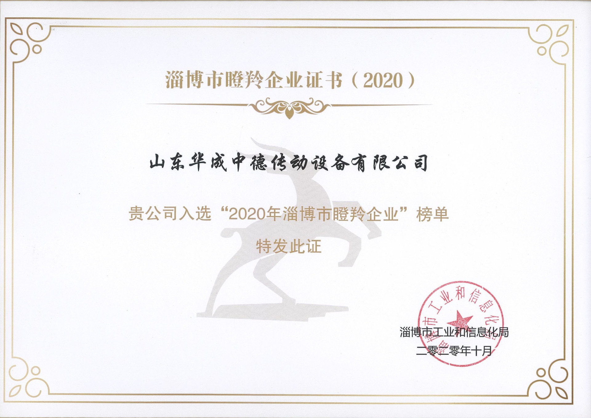 我公司入选“2020年淄博市瞪羚企业”榜单。