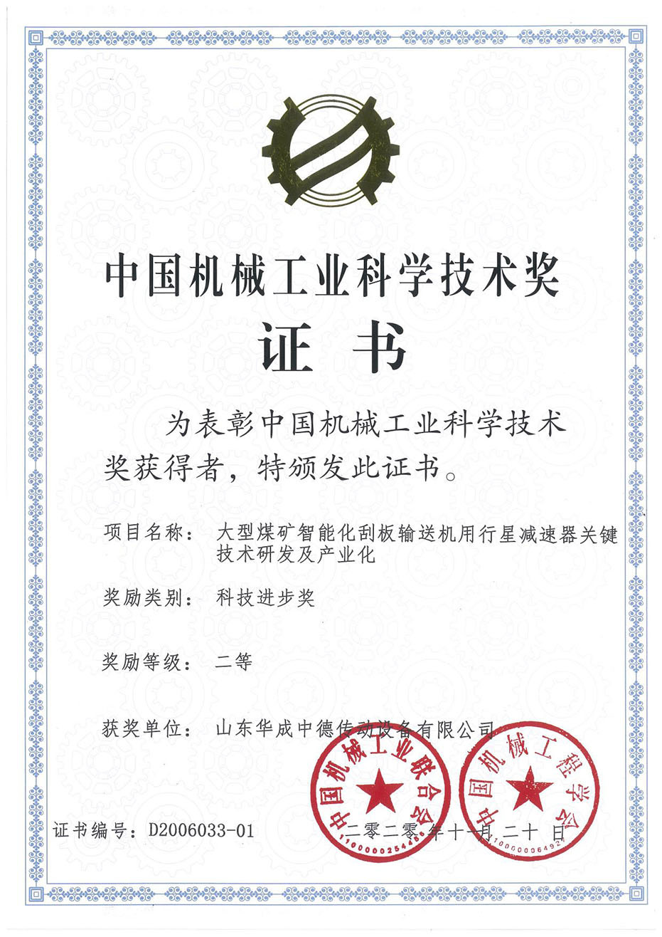 我公司的“大型煤矿智能化刮板输送机用行星减速器关键技术研发及产业化”项目荣获中国机械工业科学技术奖二等奖。
