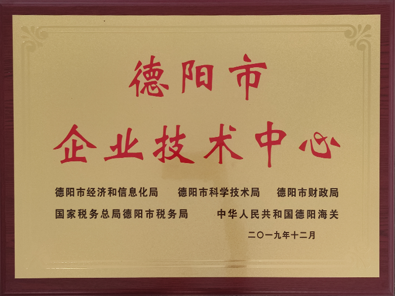 德阳市企业技术中心牌