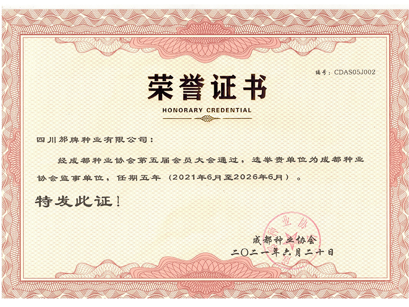 种业协会（荣誉证书）