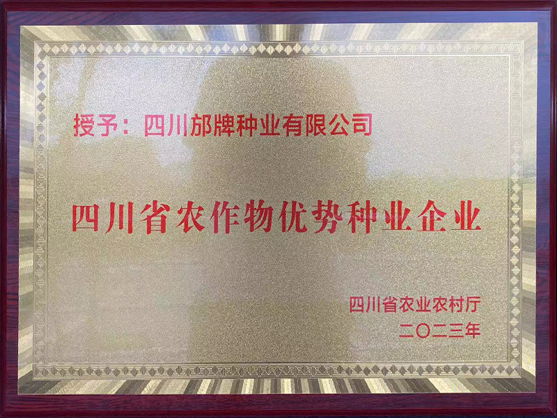 四川省农作物优势种业企业