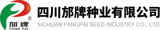 四川邡牌种业有限公司