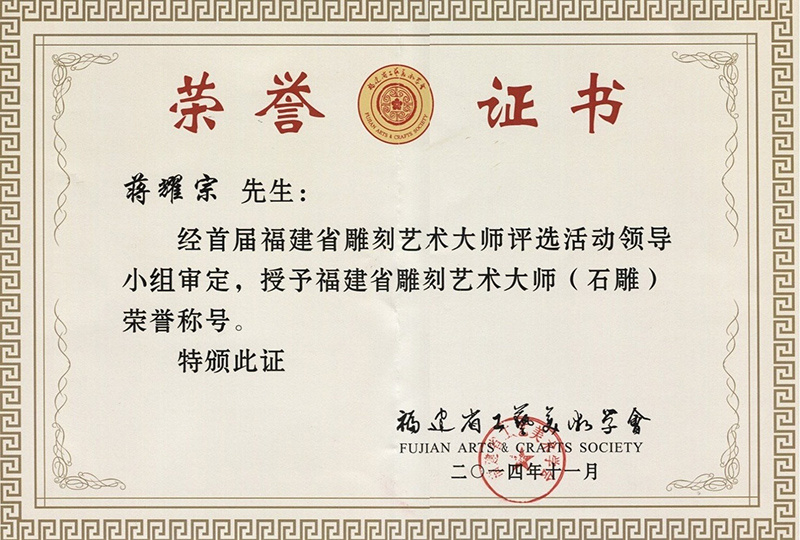 福建省雕刻艺术大师