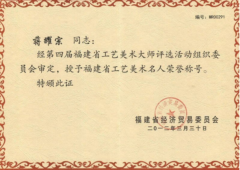 福建省工艺美术名人荣誉称号