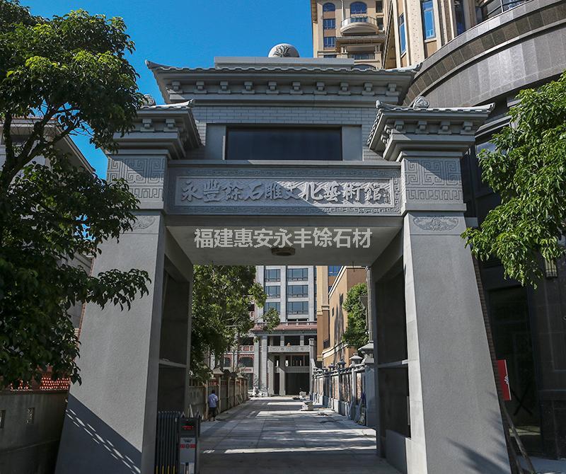 福建惠安永丰馀石雕文化艺术馆