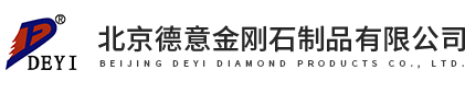 北京德意金刚石制品有限公司