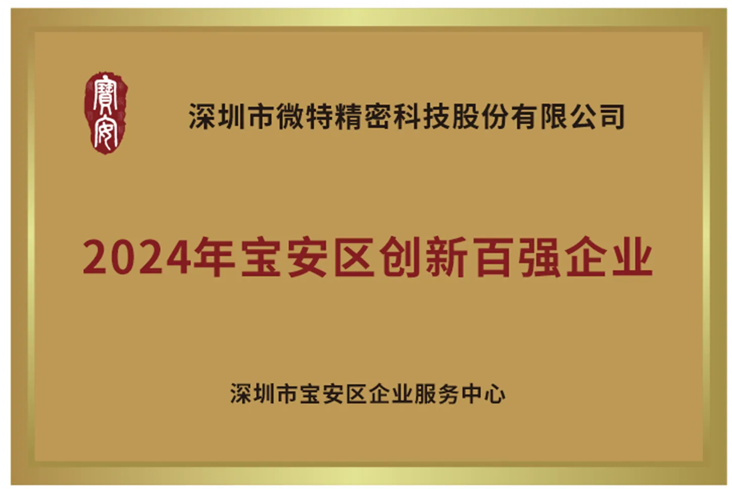 2024年宝安区创新百强企业