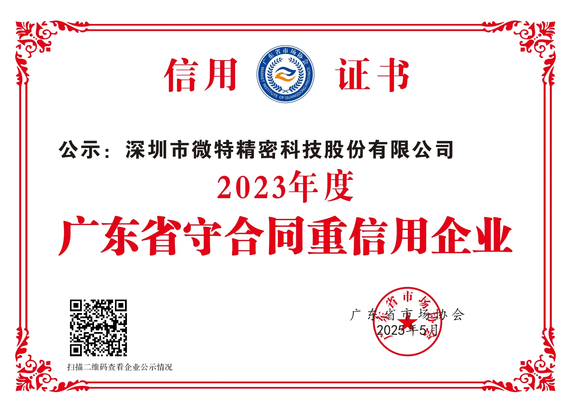 2023年度 广东省守合同重信用企业