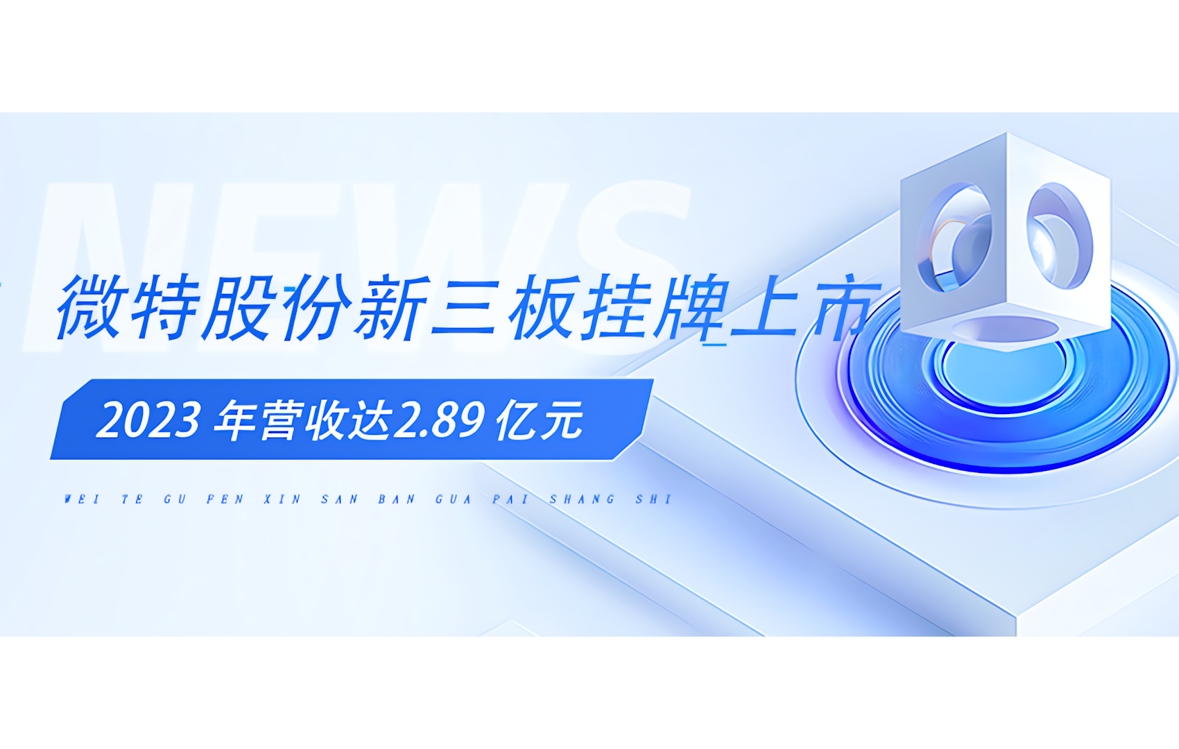 微特股份新三板挂牌上市，2023年全年营业收入2.89亿元