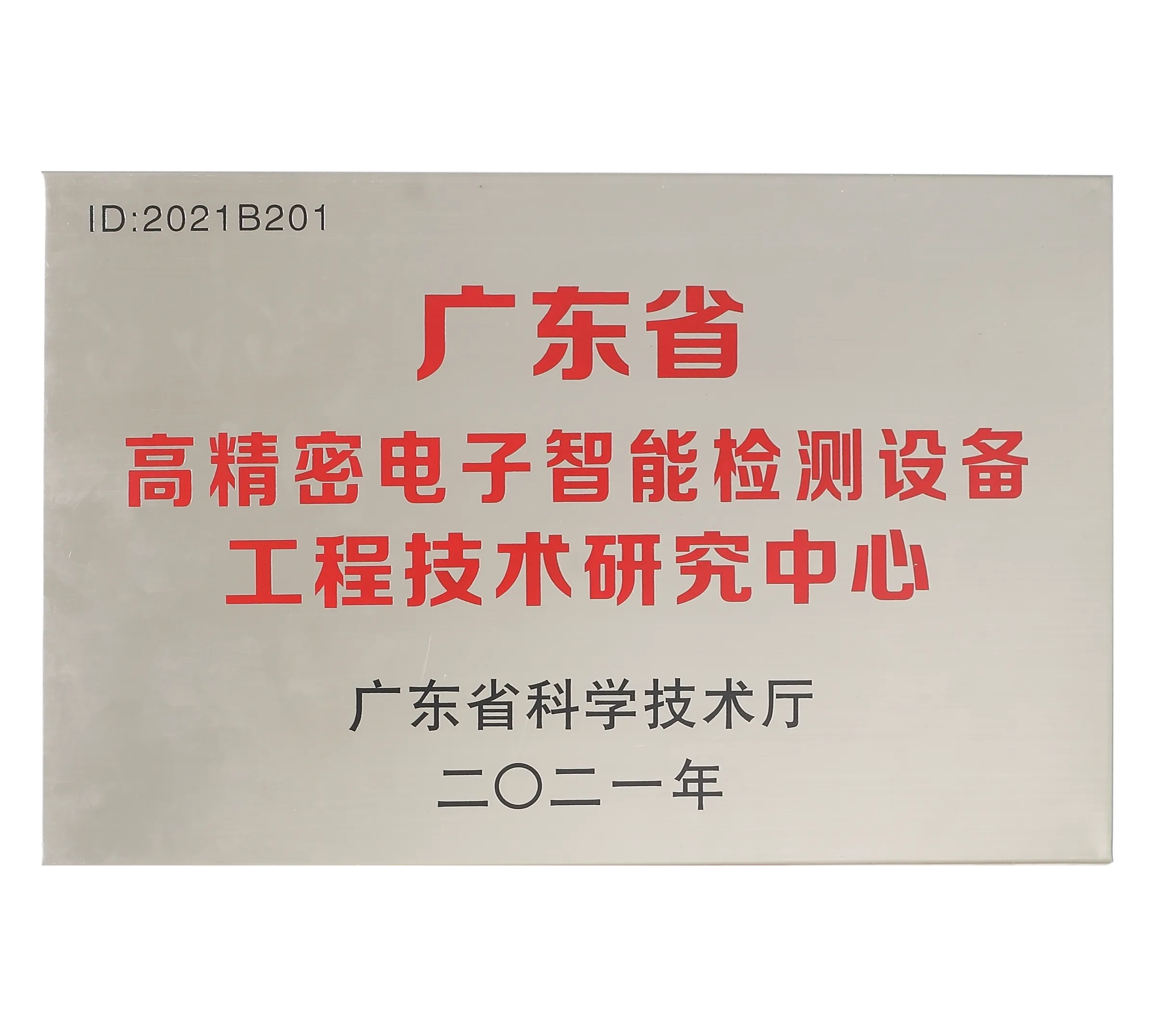 广东省高精密电子智能检测设备工程技术研究中心