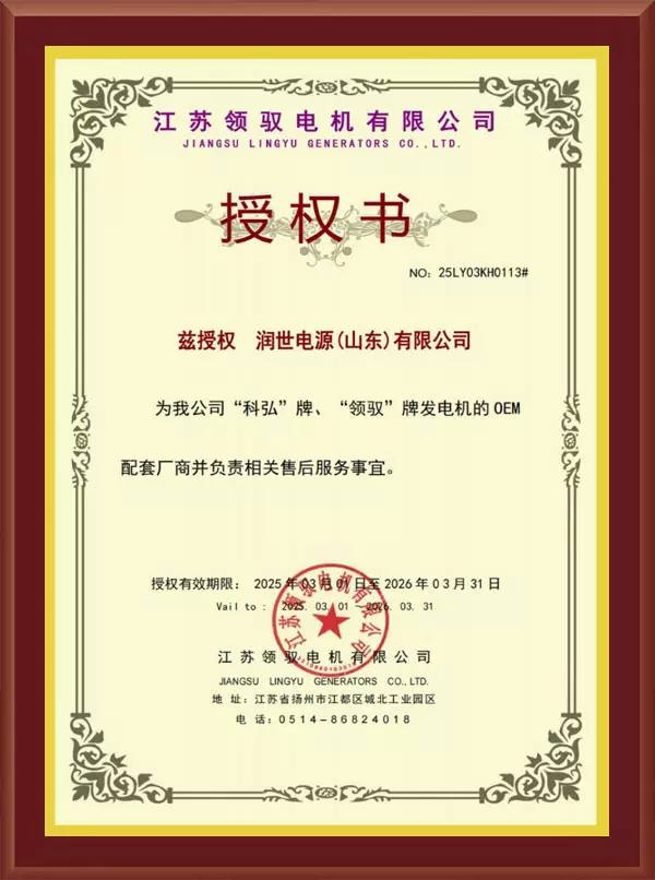 Authorization letter for OEM supporting manufacturers of "Kehong" and "Lingyu" brand generators Authorization letter for OEM supporting manufacturers of "Kehong" and "Lingyu" brand generators