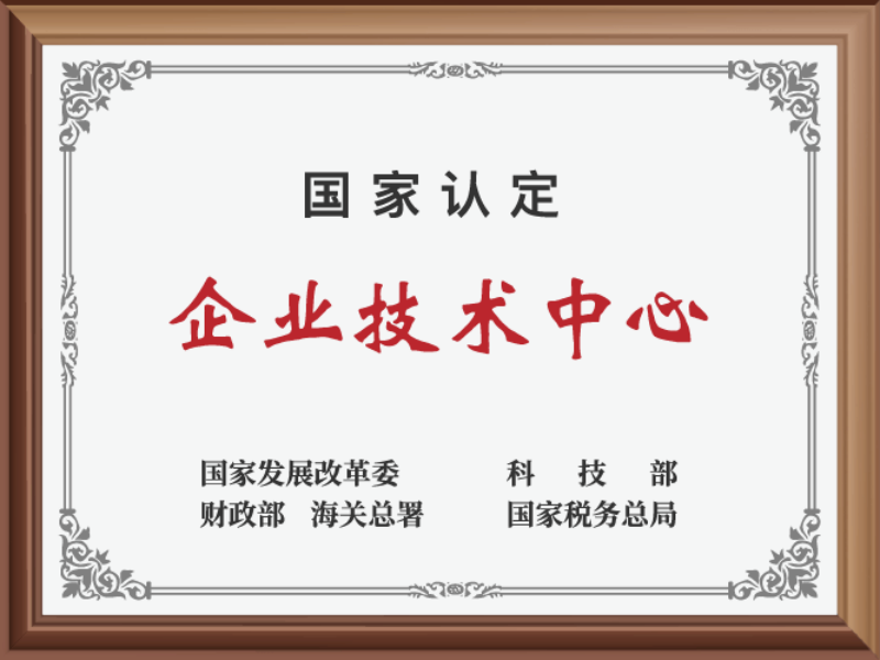 国家认定企业技术中心