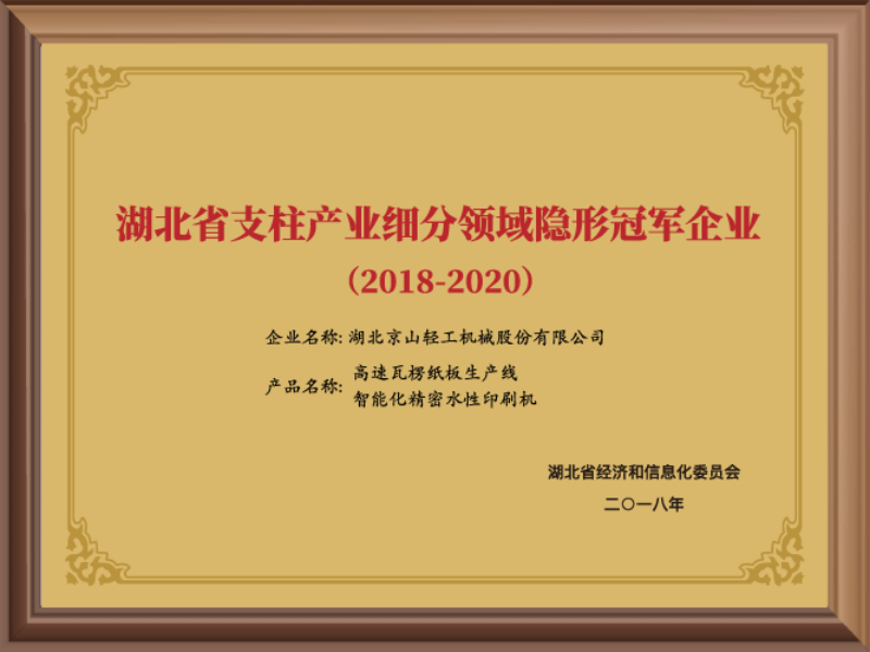 湖北省支柱产业细分领域隐形冠军企业