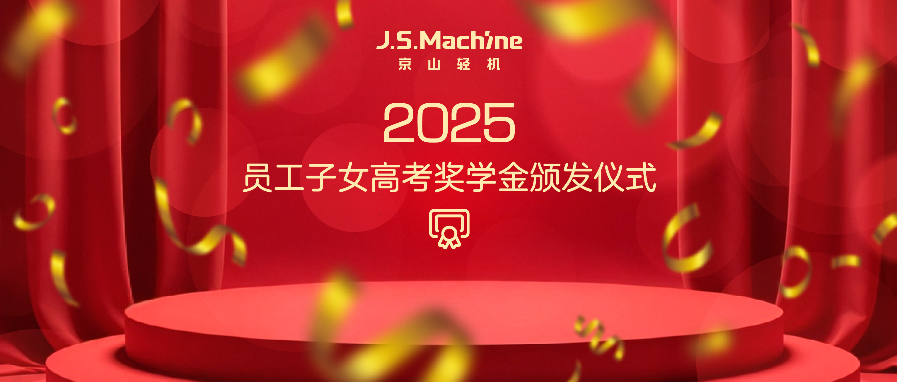 关怀相伴，笔绽芳华 | 京山轻机2025年度奖学金颁发仪式隆重举行