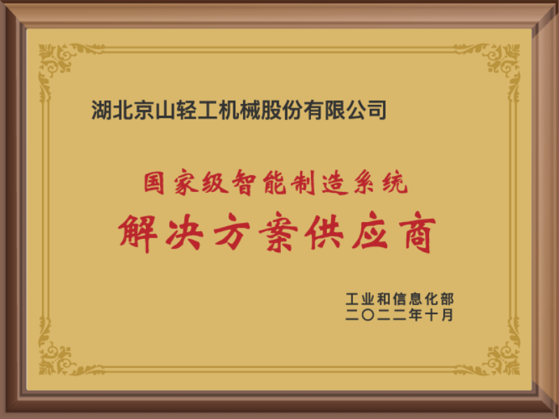 国家级智能制造设备解决方案供应商